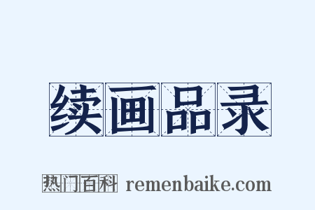 续画品录是什么意思的图片